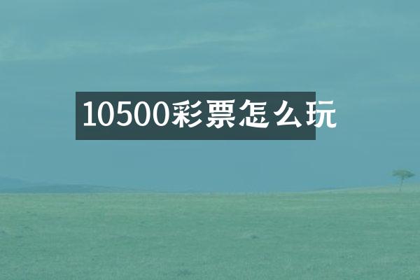 10500彩票怎么玩