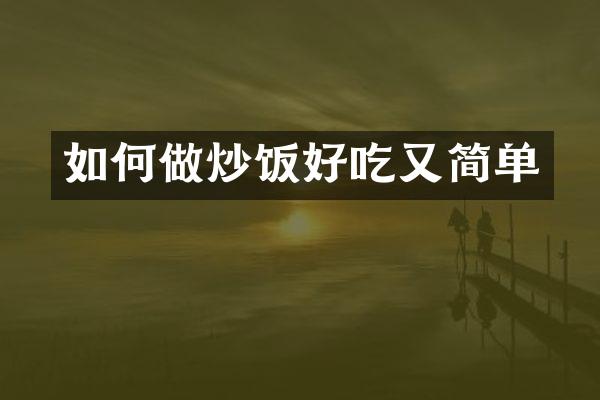 如何做炒饭好吃又简单