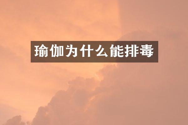 瑜伽为什么能排毒