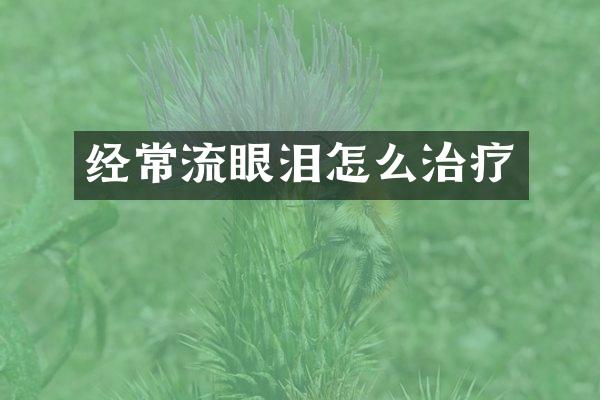 经常流眼泪怎么治疗
