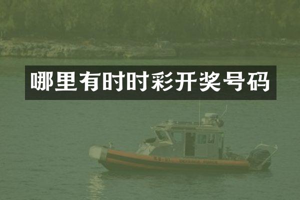 哪里有时时彩开奖号码