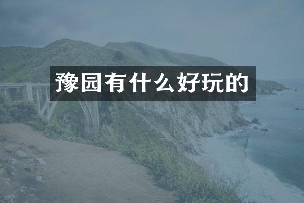 豫园有什么好玩的