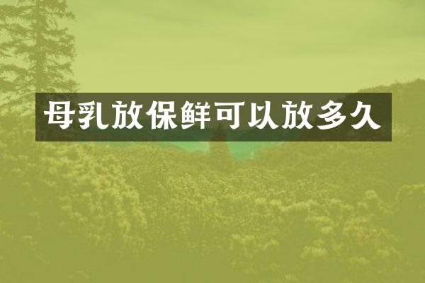 母乳放保鲜可以放多久