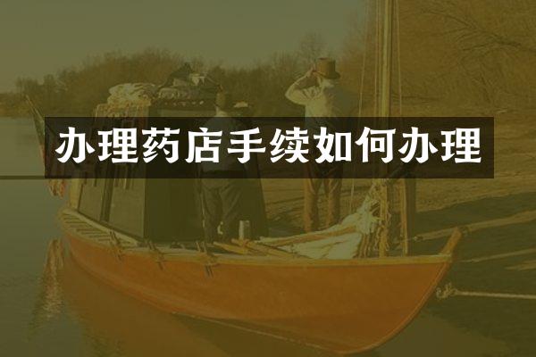 办理药店手续如何办理