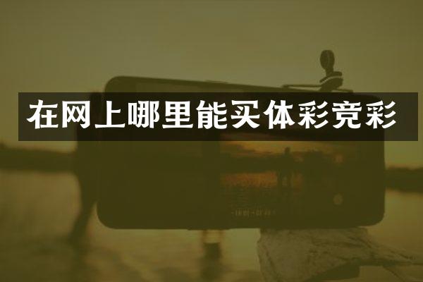 在网上哪里能买体彩竞彩