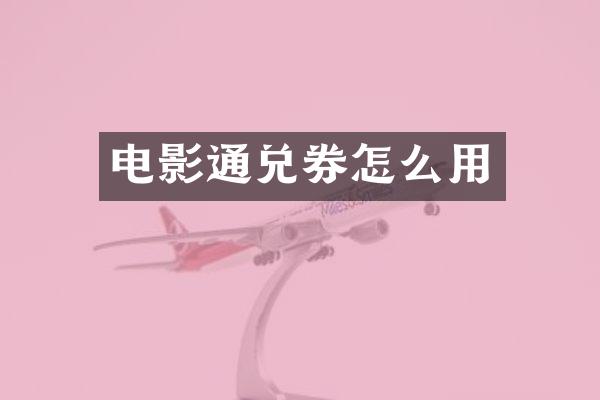 电影通兑券怎么用