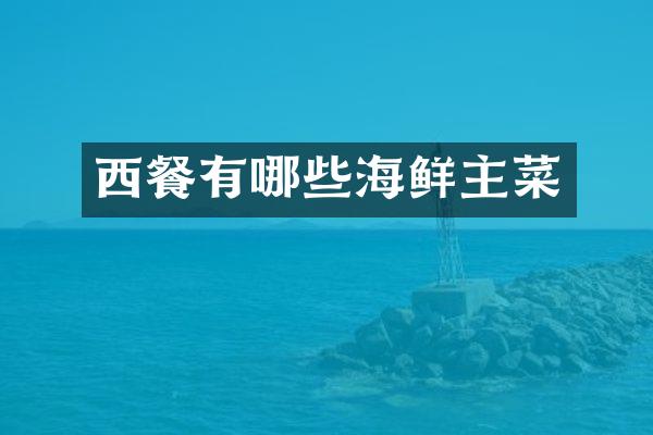 西餐有哪些海鲜主菜