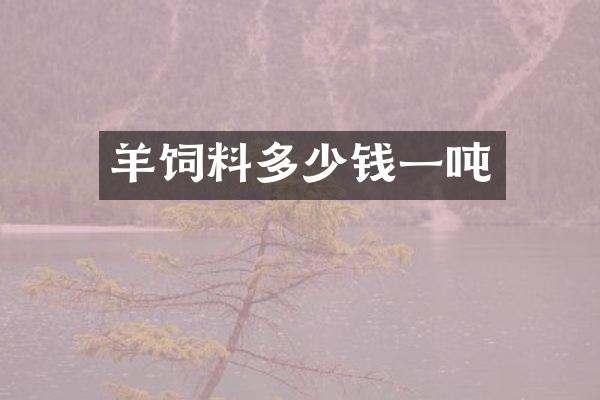 羊饲料多少钱一吨