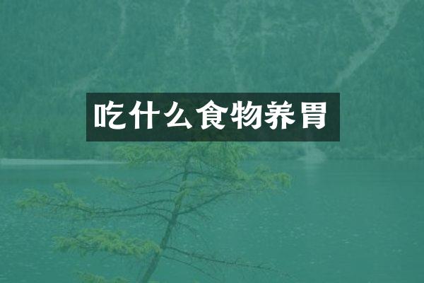 吃什么食物养胃