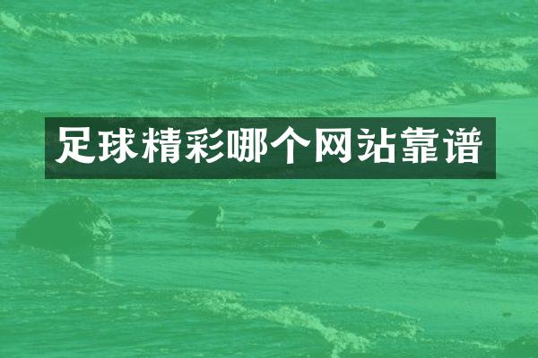 足球精彩哪个网站靠谱
