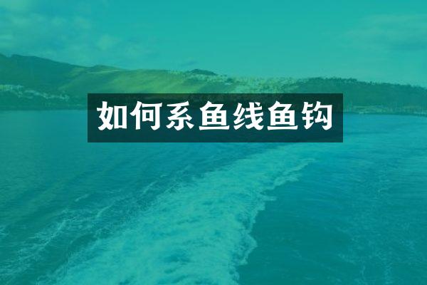 如何系鱼线鱼钩
