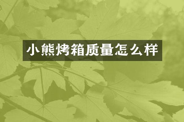 小熊烤箱质量怎么样