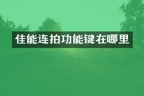 佳能连拍功能键在哪里