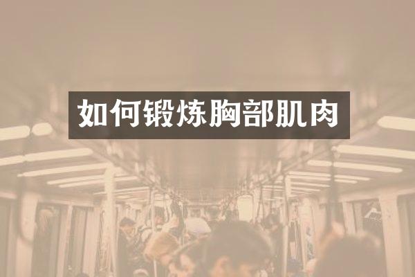 如何锻炼胸部肌肉