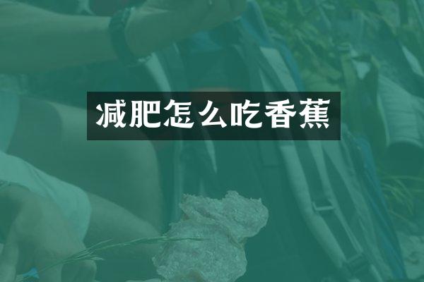 减肥怎么吃香蕉