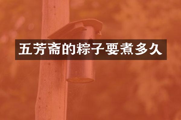 五芳斋的粽子要煮多久