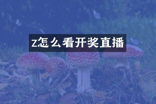 z怎么看开奖直播
