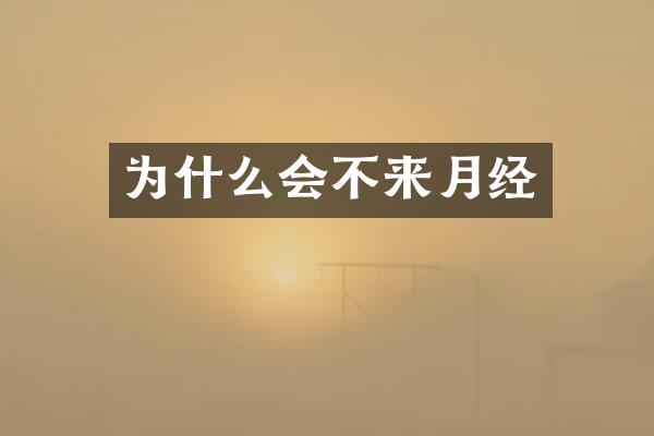 为什么会不来月经