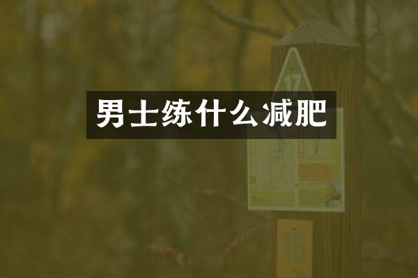 男士练什么减肥