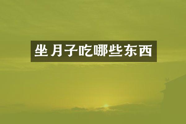 坐月子吃哪些东西