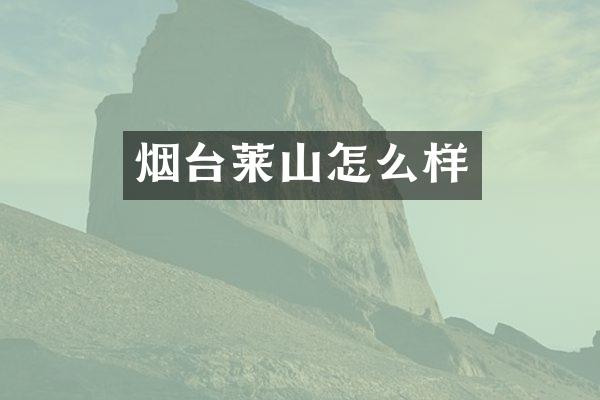 烟台莱山怎么样