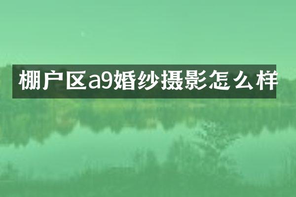 棚户区a9婚纱摄影怎么样
