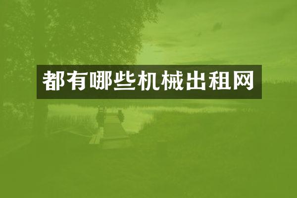 都有哪些机械出租网