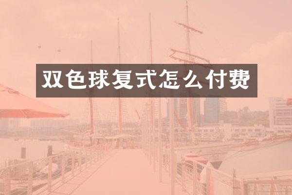 双色球复式怎么付费