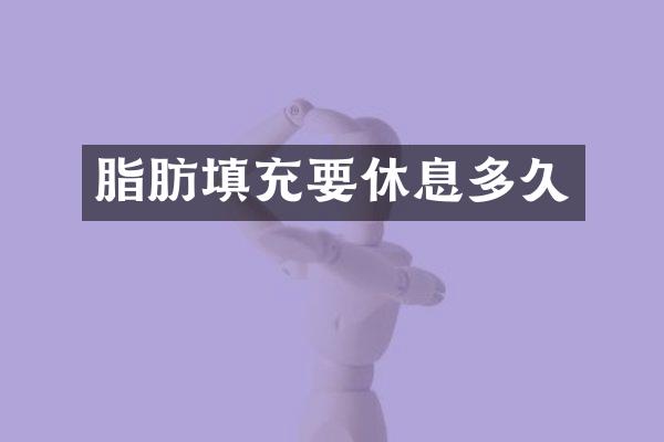 脂肪填充要休息多久