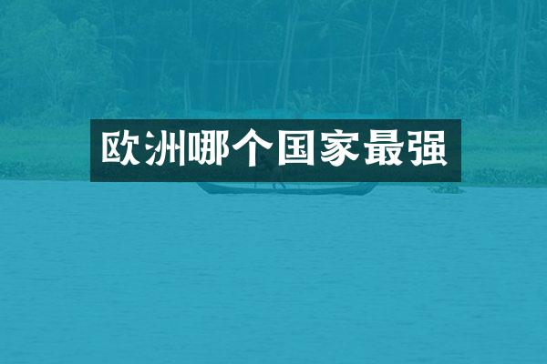 欧洲哪个国家最强