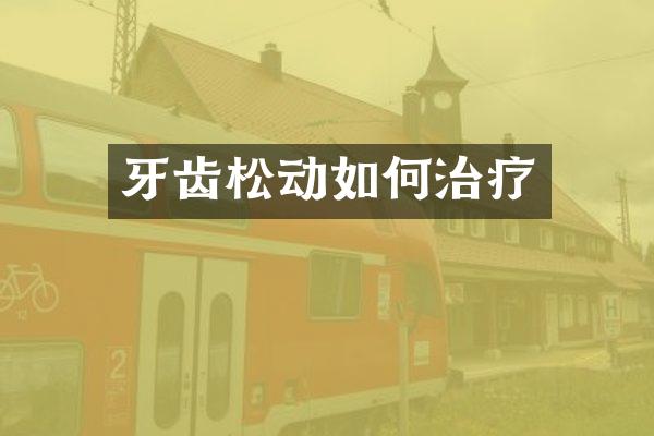 牙齿松动如何治疗
