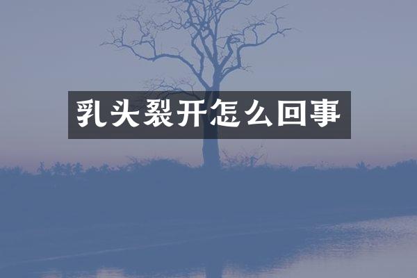 乳头裂开怎么回事