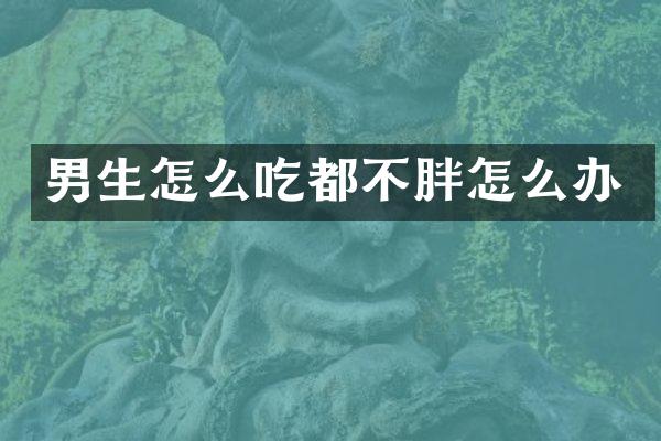 男生怎么吃都不胖怎么办