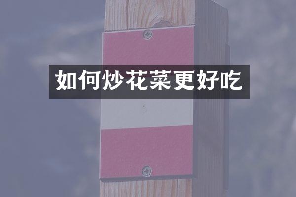 如何炒花菜更好吃