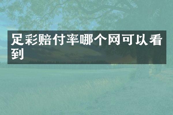 足彩赔付率哪个网可以看到