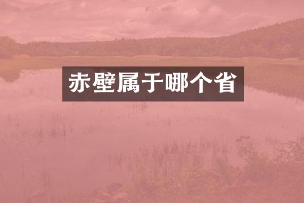 赤壁属于哪个省