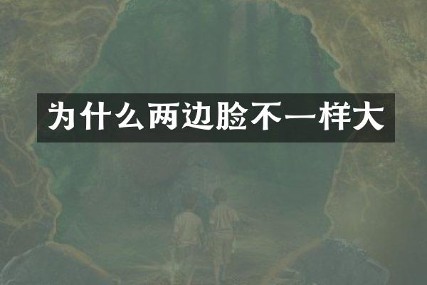 为什么两边脸不一样大