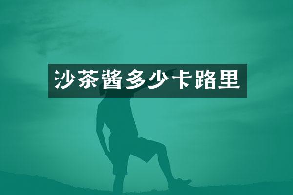 沙茶酱多少卡路里