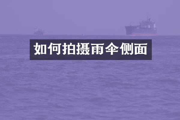 如何拍摄雨伞侧面