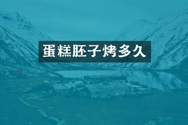 蛋糕胚子烤多久