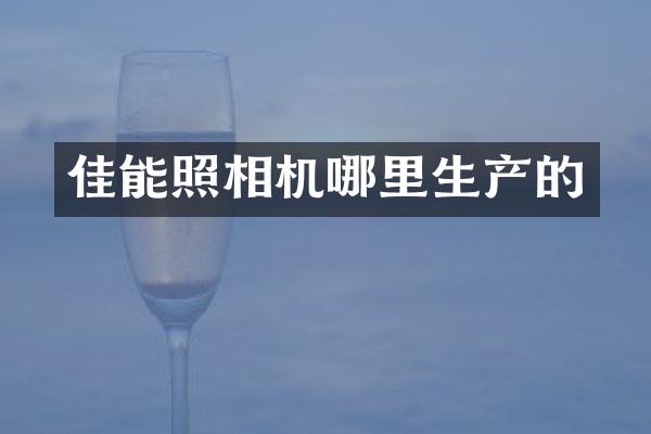 佳能照相机哪里生产的