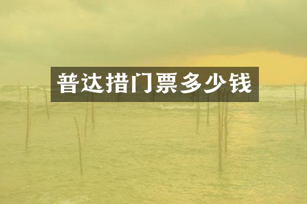 普达措门票多少钱