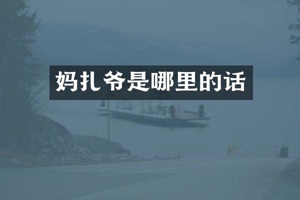 妈扎爷是哪里的话