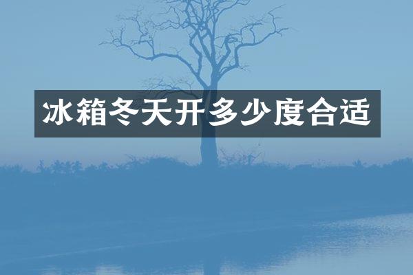 冰箱冬天开多少度合适