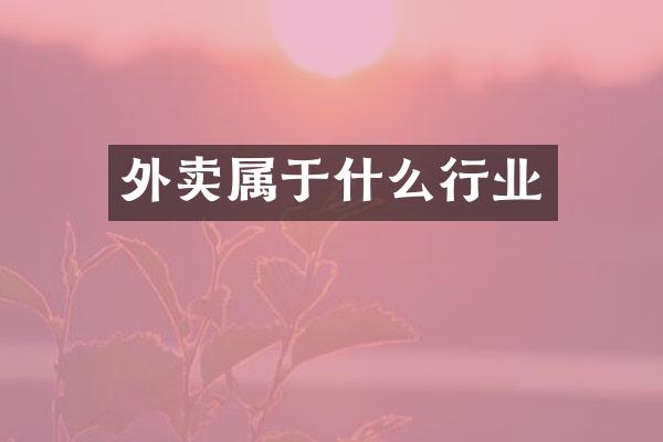 外卖属于什么行业