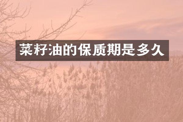 菜籽油的保质期是多久