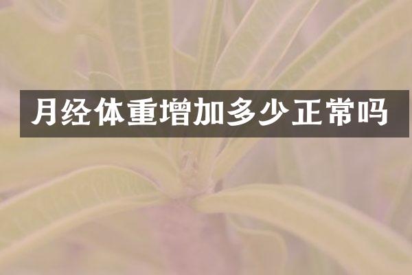 月经体重增加多少正常吗