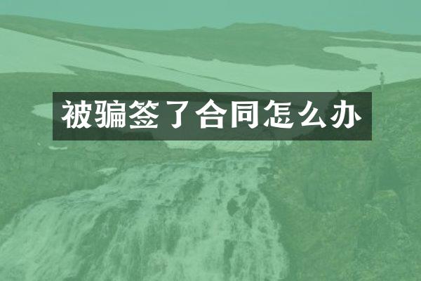 被骗签了合同怎么办