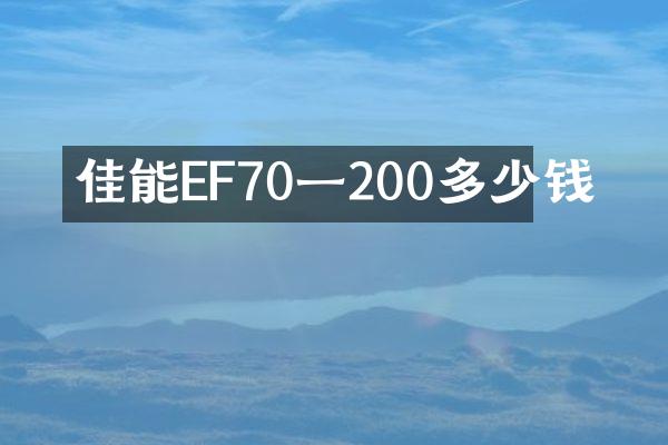 佳能EF70一200多少钱