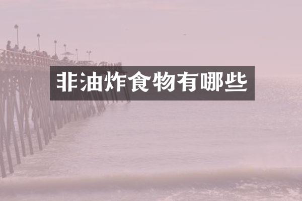 非油炸食物有哪些